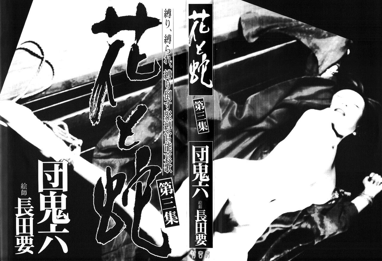 [Osada Kaname, Dan Oniroku] Hana to Hebi 3 [Chinese] 이미지 번호 3