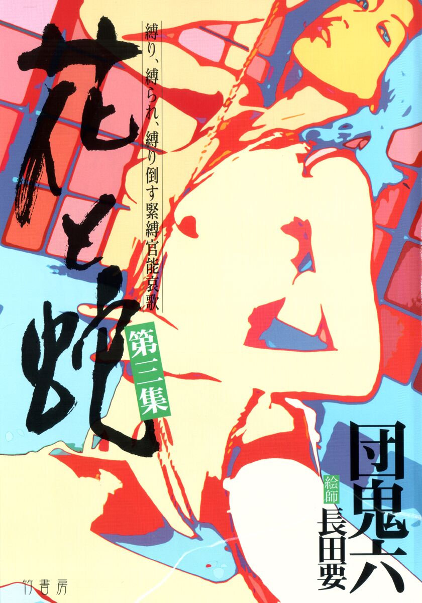 [Osada Kaname, Dan Oniroku] Hana to Hebi 3 [Chinese] 이미지 번호 4