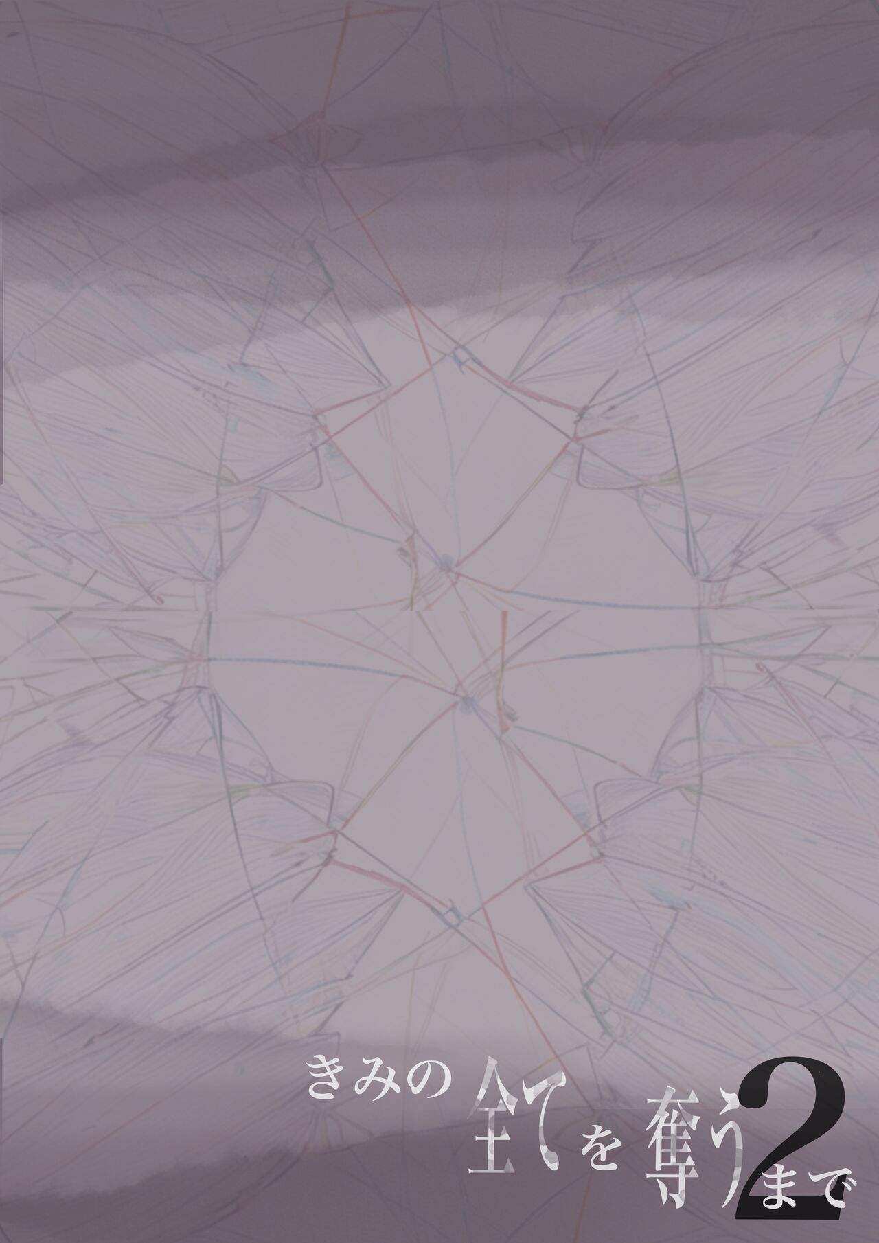 [Takotokite] Kimi no Subete o Ubau made 2 [Chinese] 画像番号 105