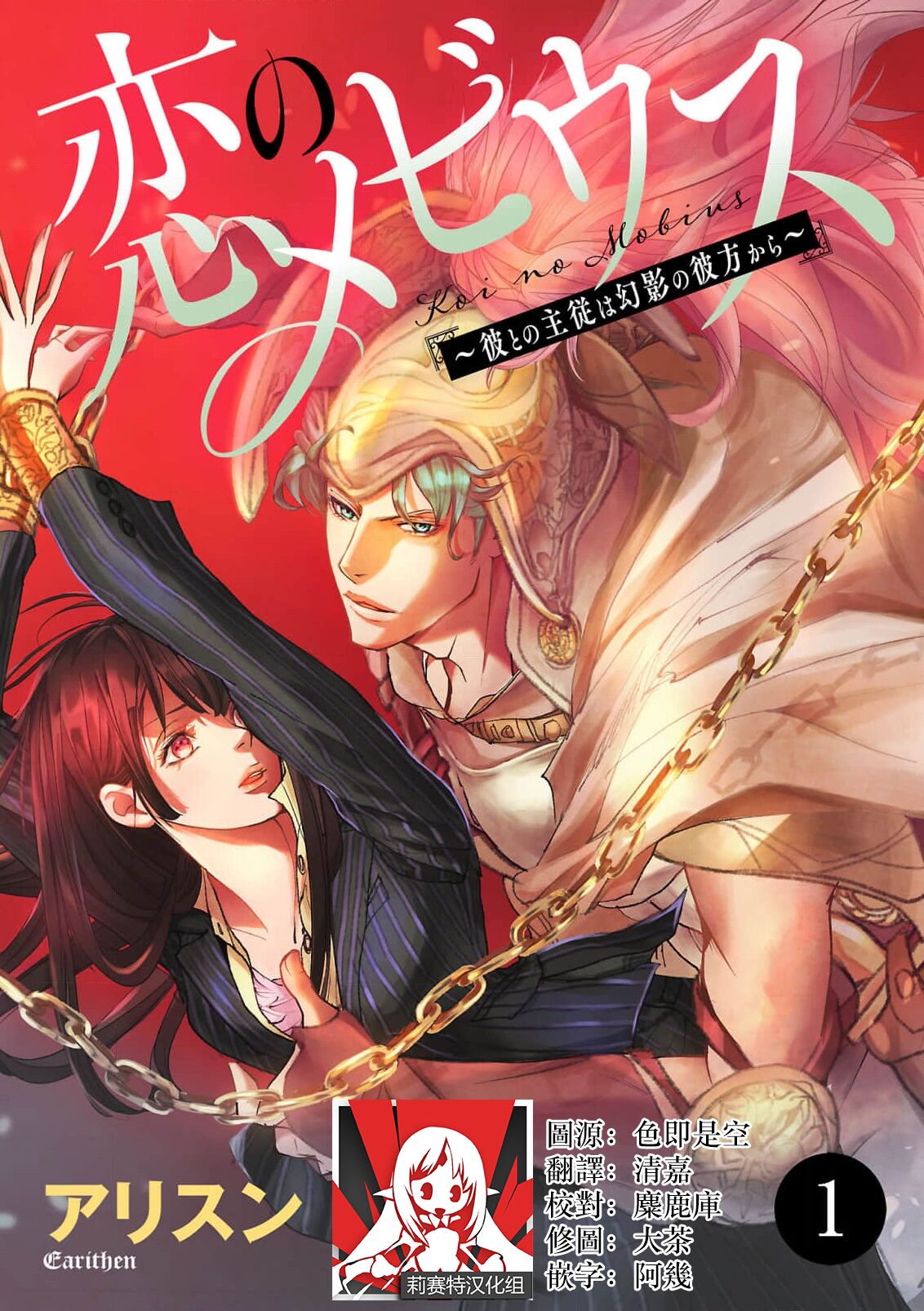 [Earithen] koinomebiusu ~ kare to no shuju wa genei no kanata kara ~ | 恋之莫比乌斯~和他的主仆关系起于幻想世界~ 1-2 [Chinese] [莉赛特汉化组] Bildnummer 1