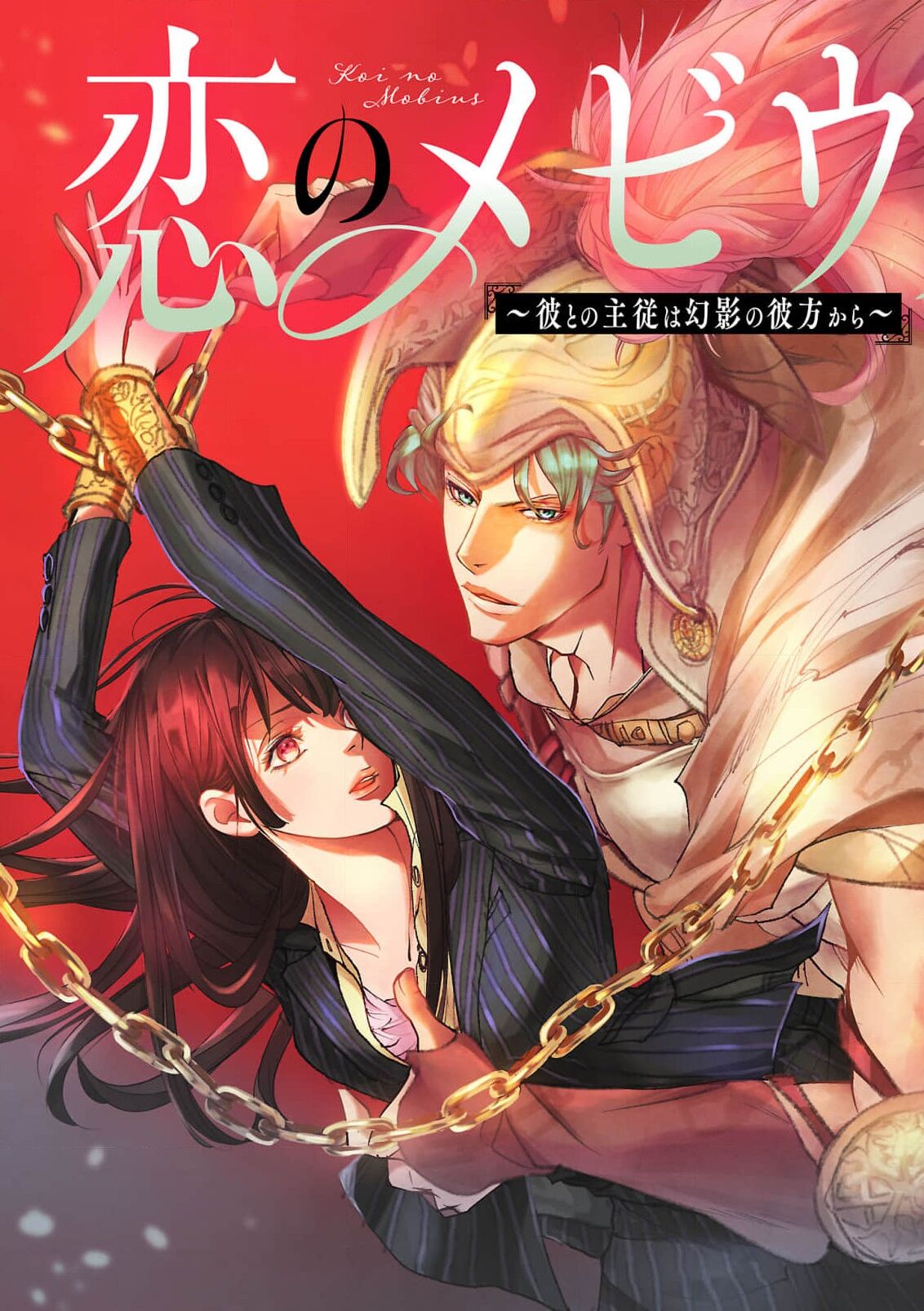 [Earithen] koinomebiusu ~ kare to no shuju wa genei no kanata kara ~ | 恋之莫比乌斯~和他的主仆关系起于幻想世界~ 1-2 [Chinese] [莉赛特汉化组] Bildnummer 5