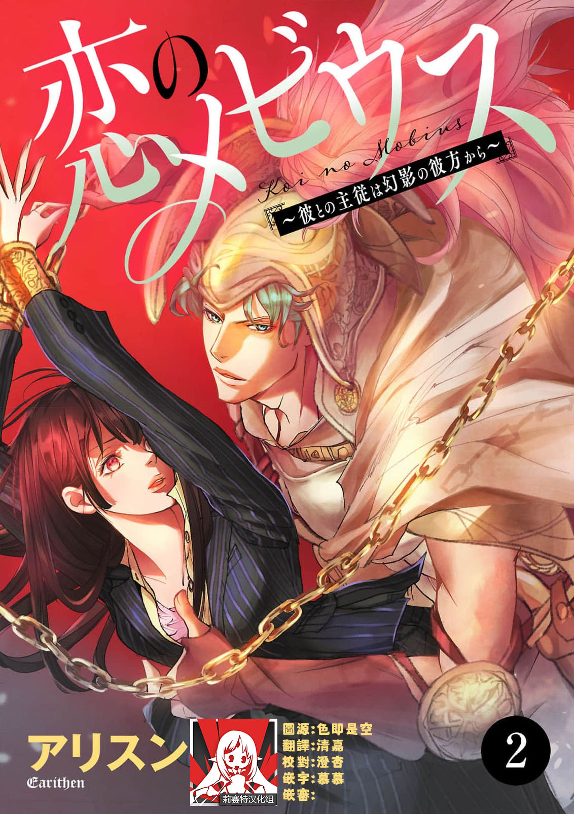 [Earithen] koinomebiusu ~ kare to no shuju wa genei no kanata kara ~ | 恋之莫比乌斯~和他的主仆关系起于幻想世界~ 1-2 [Chinese] [莉赛特汉化组] Bildnummer 35