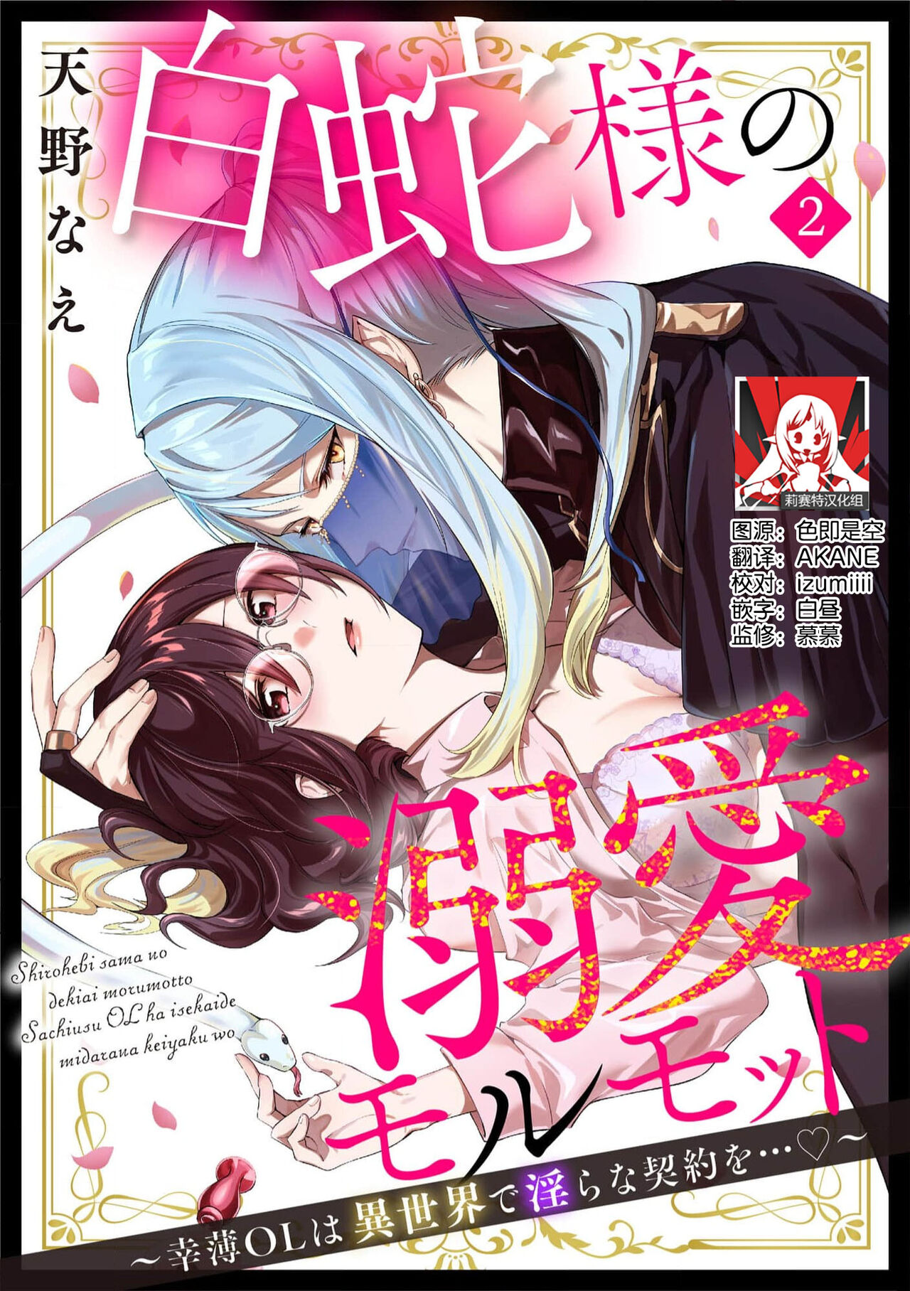 [Amano nae] shirohebisama no dekiai morumotto ~ kohaku OL wa i sekai de midarana keiyaku o…~ | 白蛇大人的溺爱试验~苦命OL在异世界缔结了淫荡契约…~ 1-2 [Chinese] [莉赛特汉化组] 图片编号 31