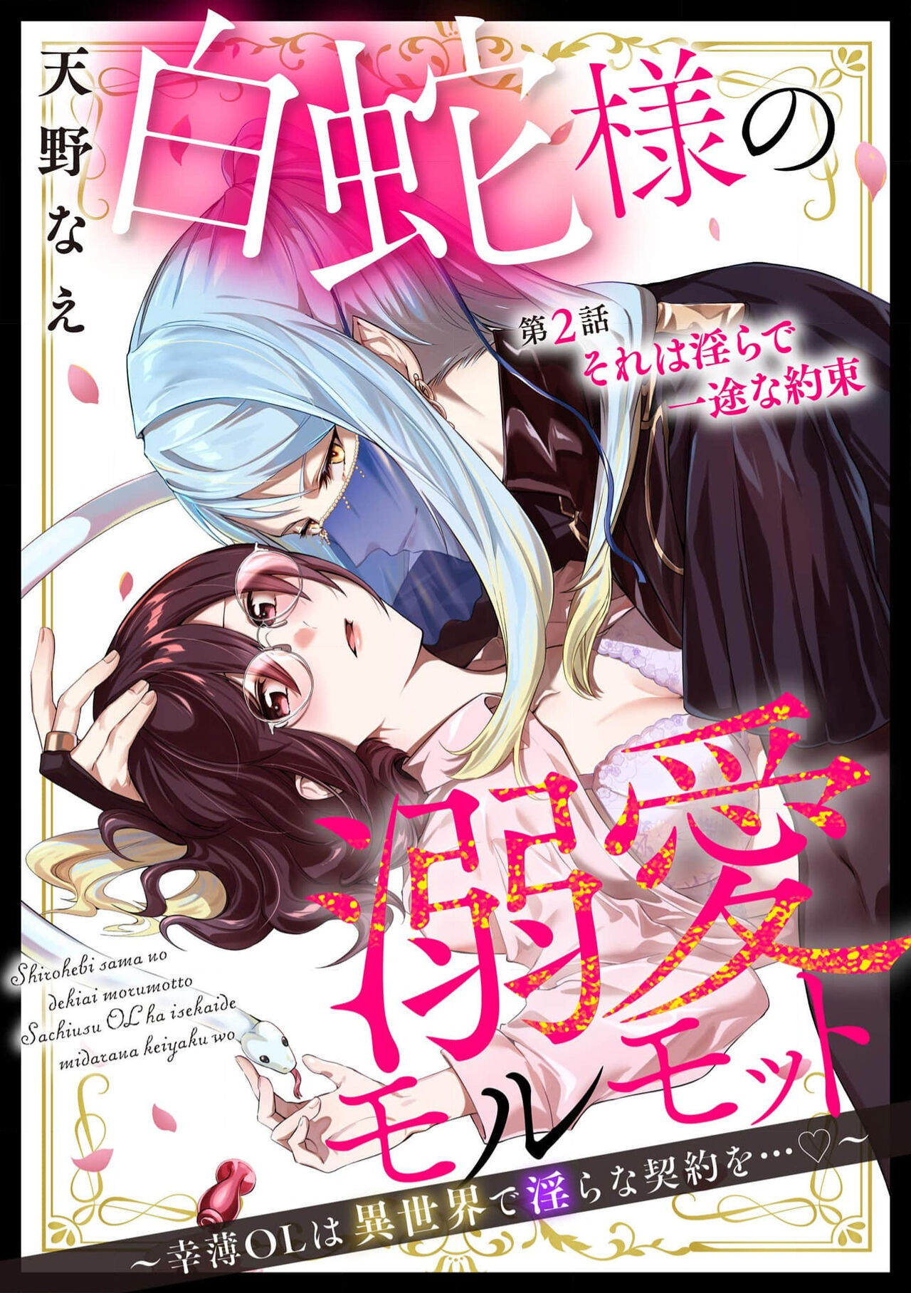 [Amano nae] shirohebisama no dekiai morumotto ~ kohaku OL wa i sekai de midarana keiyaku o…~ | 白蛇大人的溺爱试验~苦命OL在异世界缔结了淫荡契约…~ 1-2 [Chinese] [莉赛特汉化组] 图片编号 33