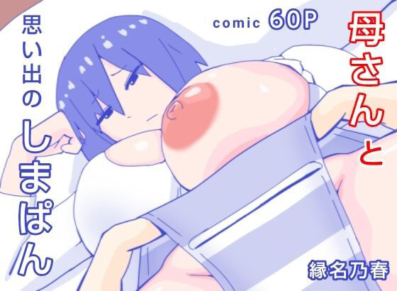 [Enmeinoharu] Kaa-san to Omoide no Shimapan [Chinese] 图片编号 1