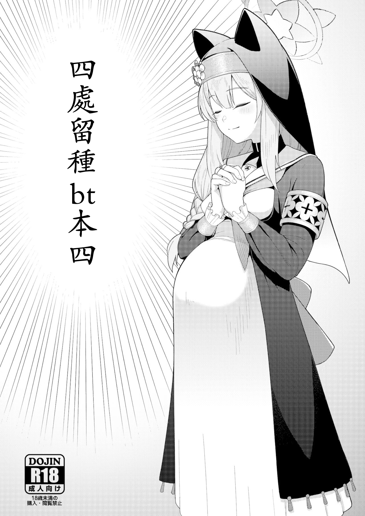 [CrowView (Taji)] Tane Chirakashi bt Hon Yon | 四處留種bt本四 (Blue Archive) [Chinese] [Digital] première image