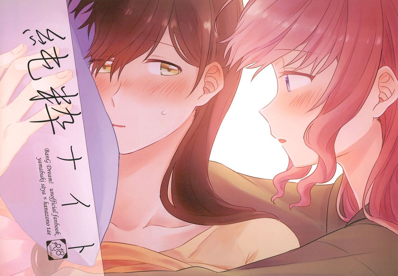 (BanG Dreamer's Party! 9th STAGE) [Tobatya2ke (Miso Tya)] Junsui Night  (BanG Dream!) 画像番号 1