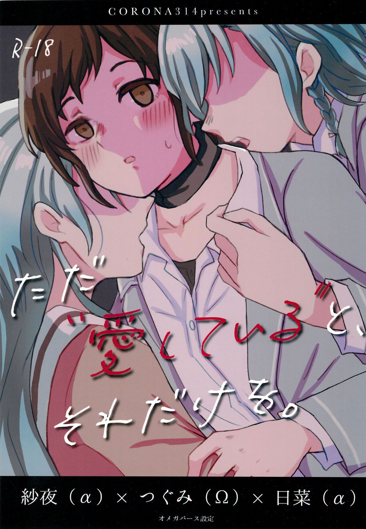 (C102) [Corona314 (Hanabusa Satoshi)] Tada "Aishiteiru" to, Sore dake o.   (BanG Dream!) 画像番号 1