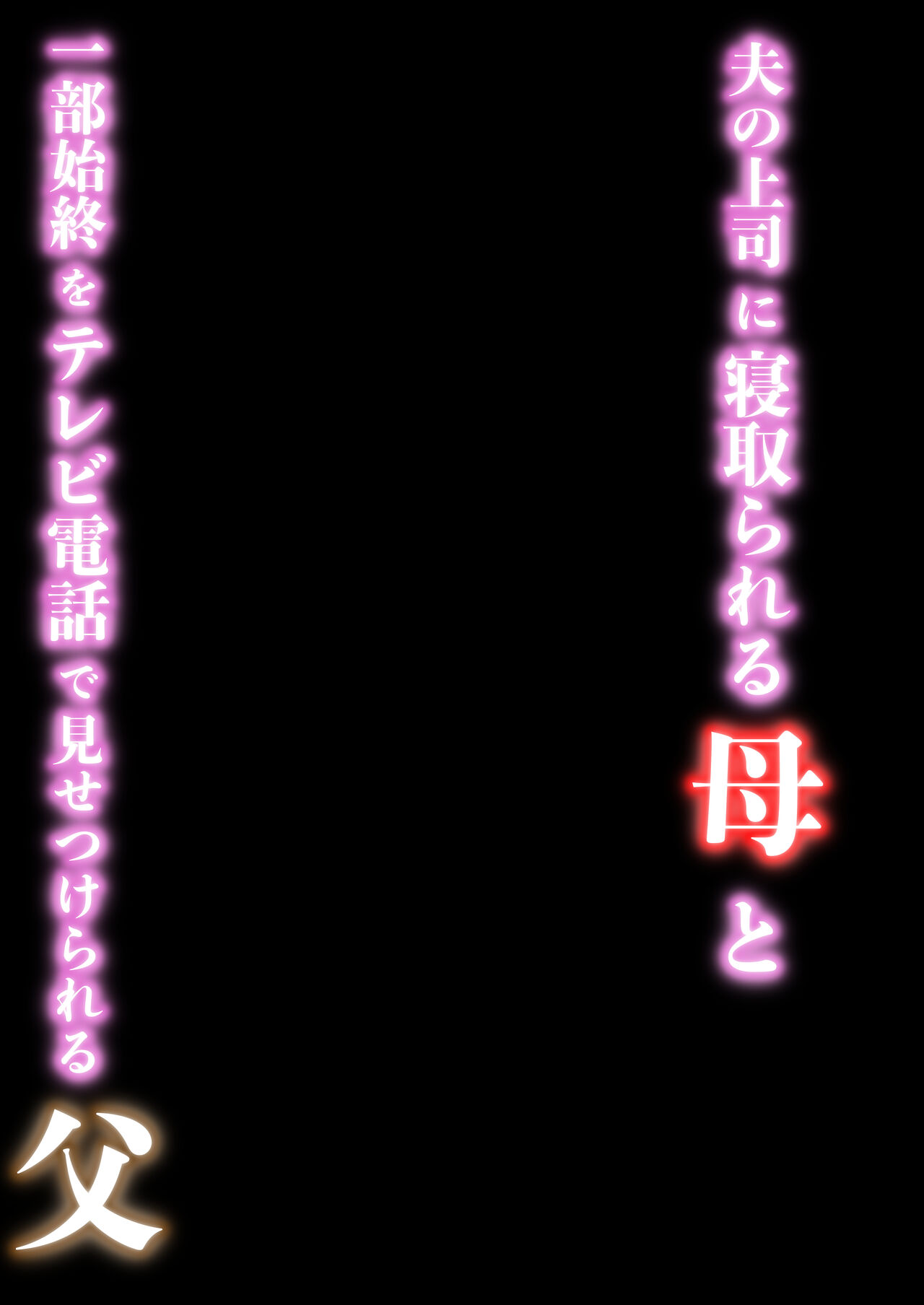 [せきれい33] 夫の上司に寝取られる母と一部始終をテレビ電話で見せつけられる父 이미지 번호 2