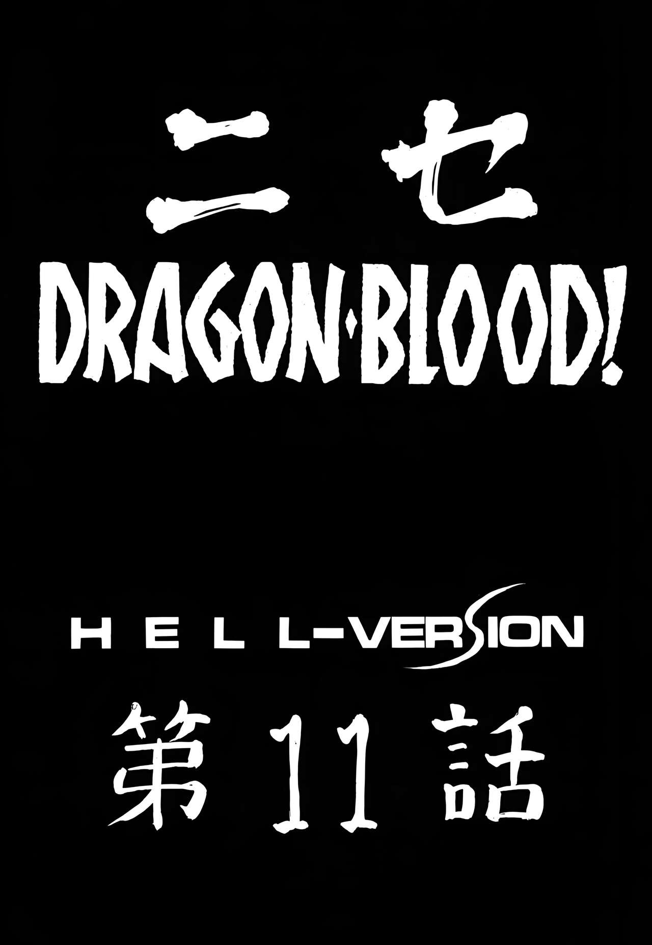 (C62) [LTM. (Taira Hajime)] Nise DRAGON BLOOD! 11 [Chinese][WindSong个人汉化] image number 10