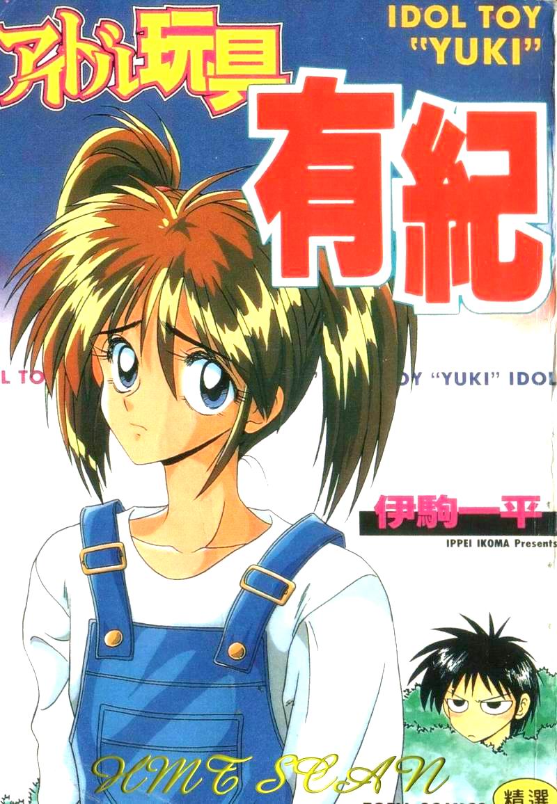 [Ikoma Ippei] Idol Toy Yuki [Chinese] numero di immagine  1
