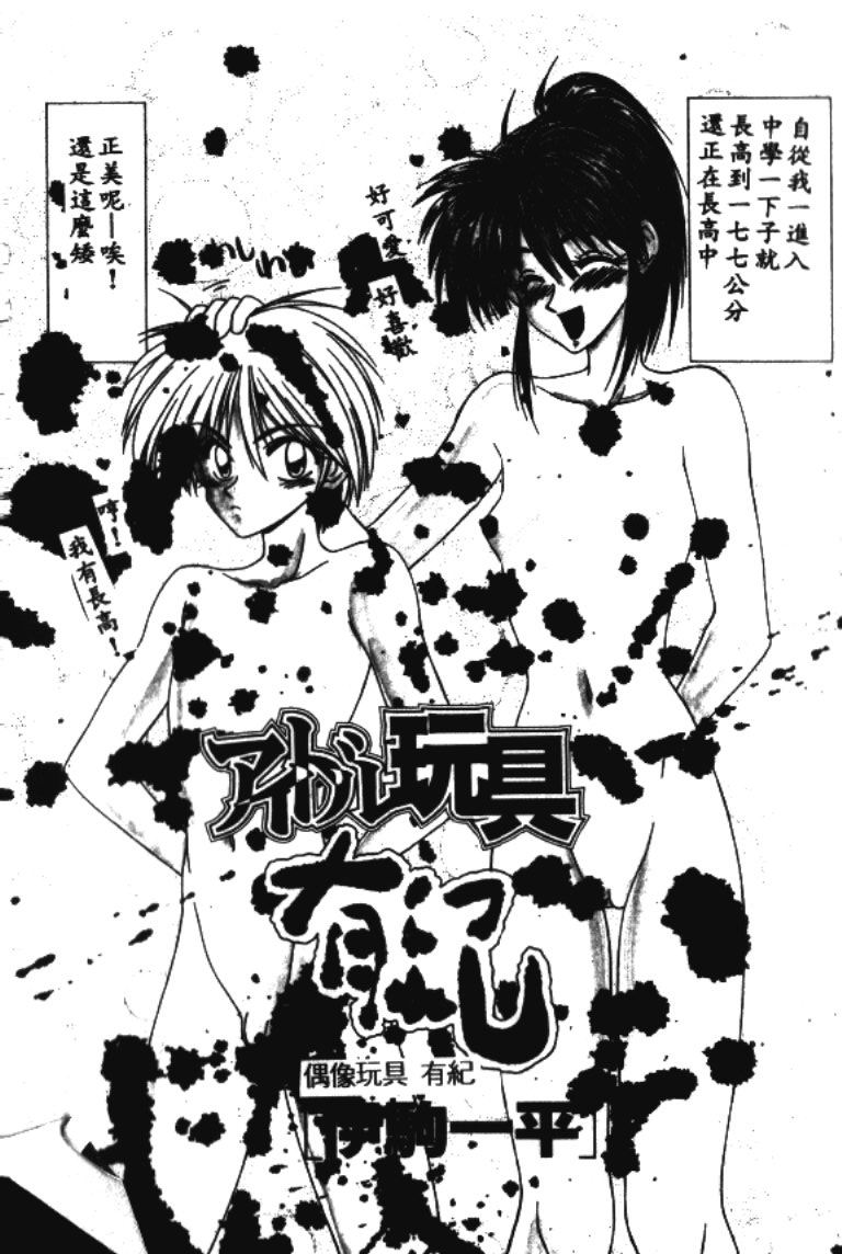 [Ikoma Ippei] Idol Toy Yuki [Chinese] numero di immagine  3