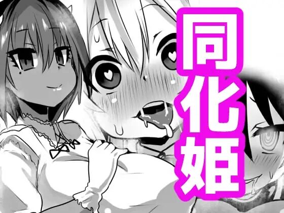 [Sekki Kettle Jidai (Sekki Kettle)] (Douka Hime) Poisoned Princess 이미지 번호 1