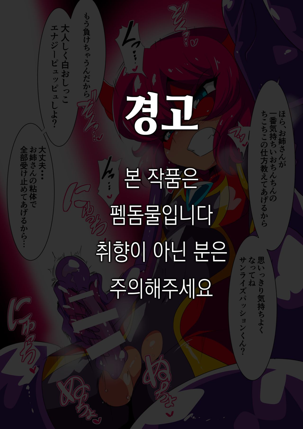 [Warabimochi] Shota Heroes VS Slime Onee-san [Korean] Bildnummer 1