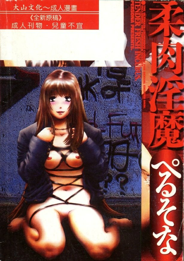 [Persona] Yawaniku Inma - Tender Fresh Incubus. [Chinese] image number 2