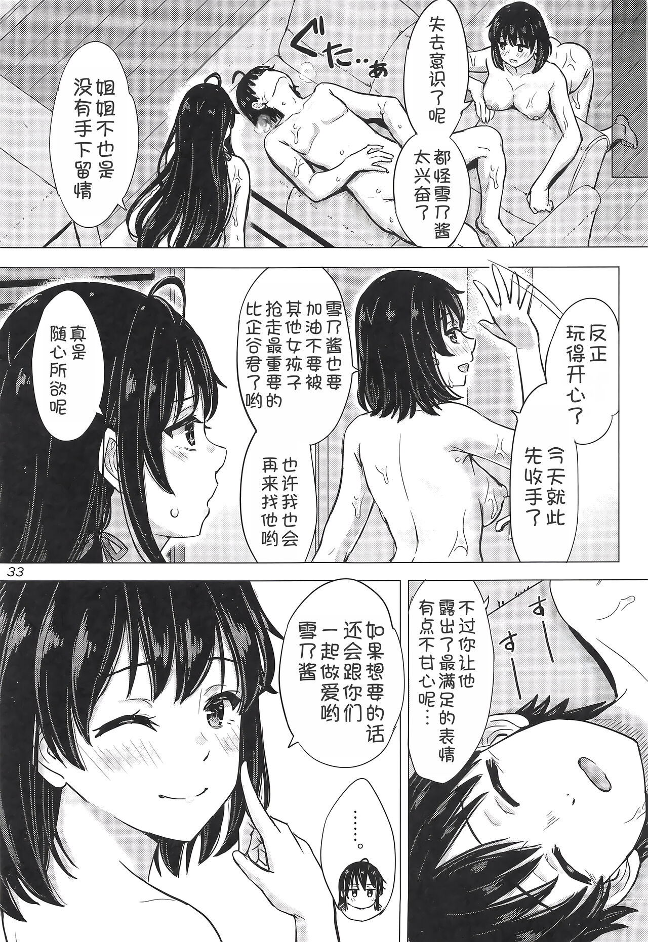 (C103) [studio A (Inanaki Shiki)] Miwakuteki ni Yukinoshita Shimai ga Rouraku Shite Kuru. - The Yukinoshita sisters continue to have sex with hachiman. (Yahari Ore no Seishun Love Come wa Machigatteiru.)[Chinese] [甜族星人x我不看本子汉化] Bildnummer 33