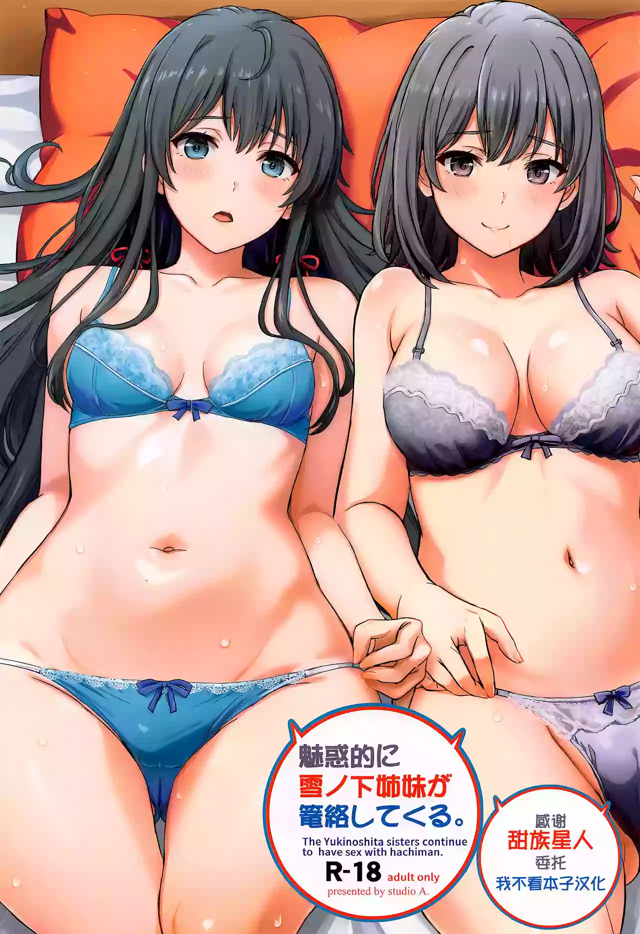 (C103) [studio A (Inanaki Shiki)] Miwakuteki ni Yukinoshita Shimai ga Rouraku Shite Kuru. - The Yukinoshita sisters continue to have sex with hachiman. (Yahari Ore no Seishun Love Come wa Machigatteiru.)[Chinese] [甜族星人x我不看本子汉化]