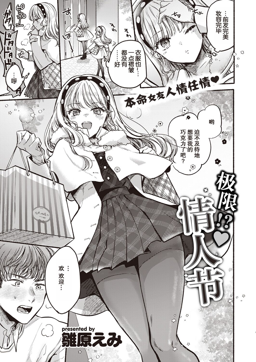 [Hinahara Emi] Kenkai?! Valentine | 极限?!♡情人节 (COMIC Kairakuten 2024-04) [Chinese] [欶澜汉化组] [Digital] imagen número 2