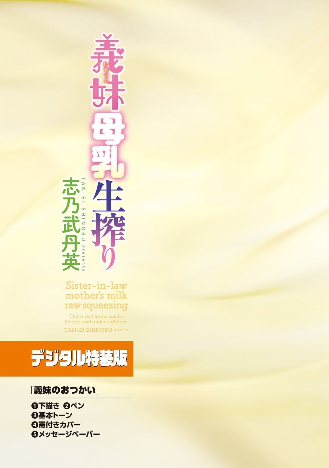 [Shinobu Tanei] Imouto Bonyuu Nama Shibori [Digital] 画像番号 187