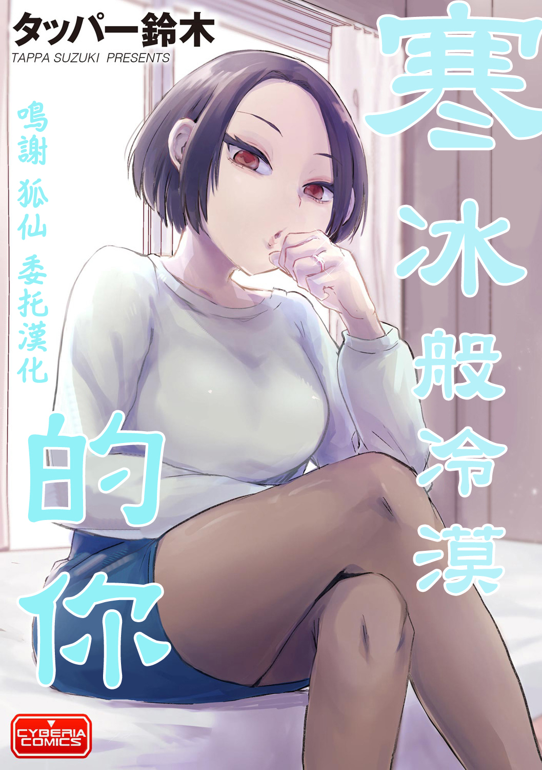 [TAPPA SUZUKI]寒冰般冷漠的你 图片编号 1