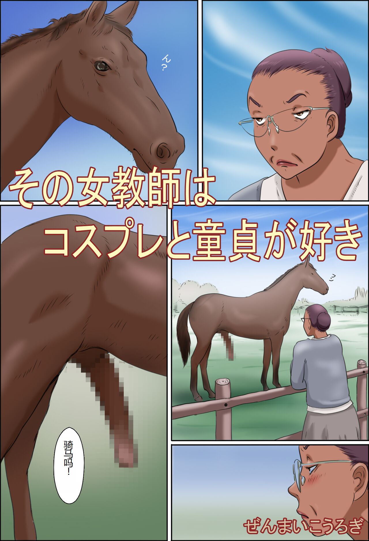 [Zenmai Kourogi] Sono Onna Kyoushi wa Cosplay to Doutei ga Suki [Chinese] image number 2