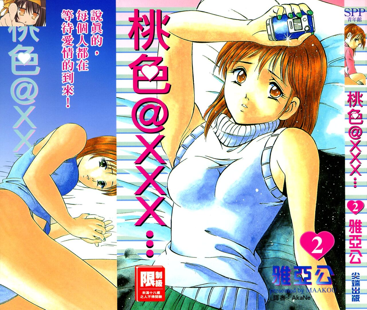 [Maakou] love@×××… Vol. 2 | 桃色@×××… Vol.2 [Chinese] 画像番号 1