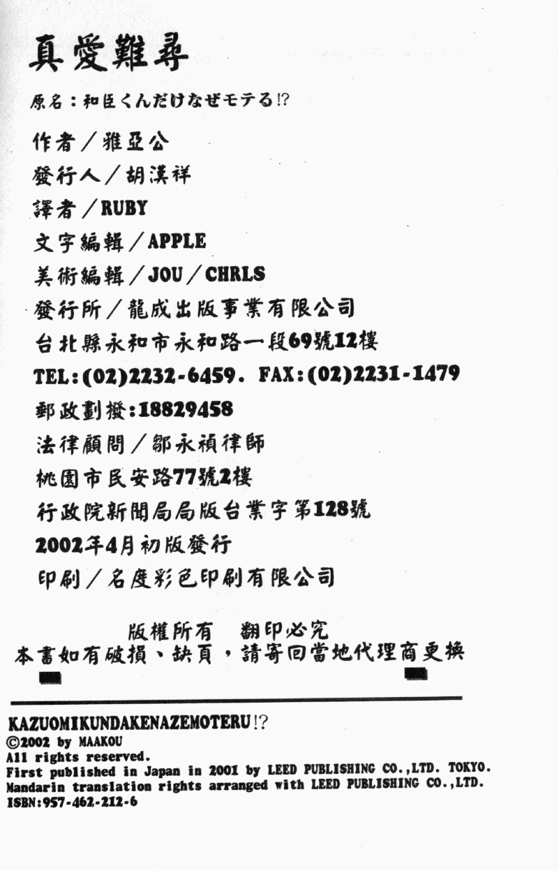 [Maakou] Kazuomi-kun dake naze Moteru!? | 真愛難尋 [Chinese] 画像番号 106