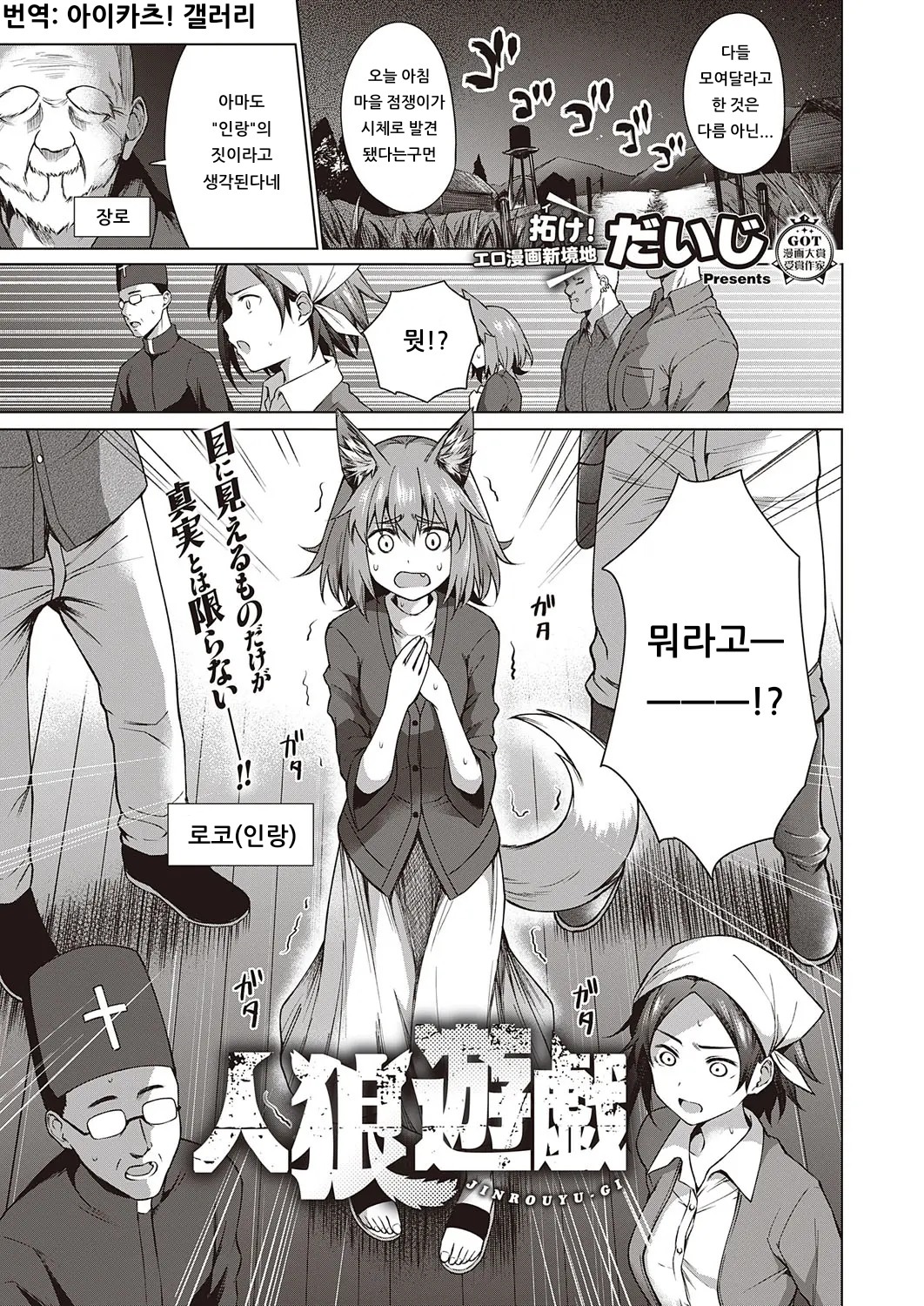 [Daiji] JINROU YU·GI | 인랑유희 (COMIC ExE 22) [Korean] [아이카츠! 갤러리] [Digital] première image