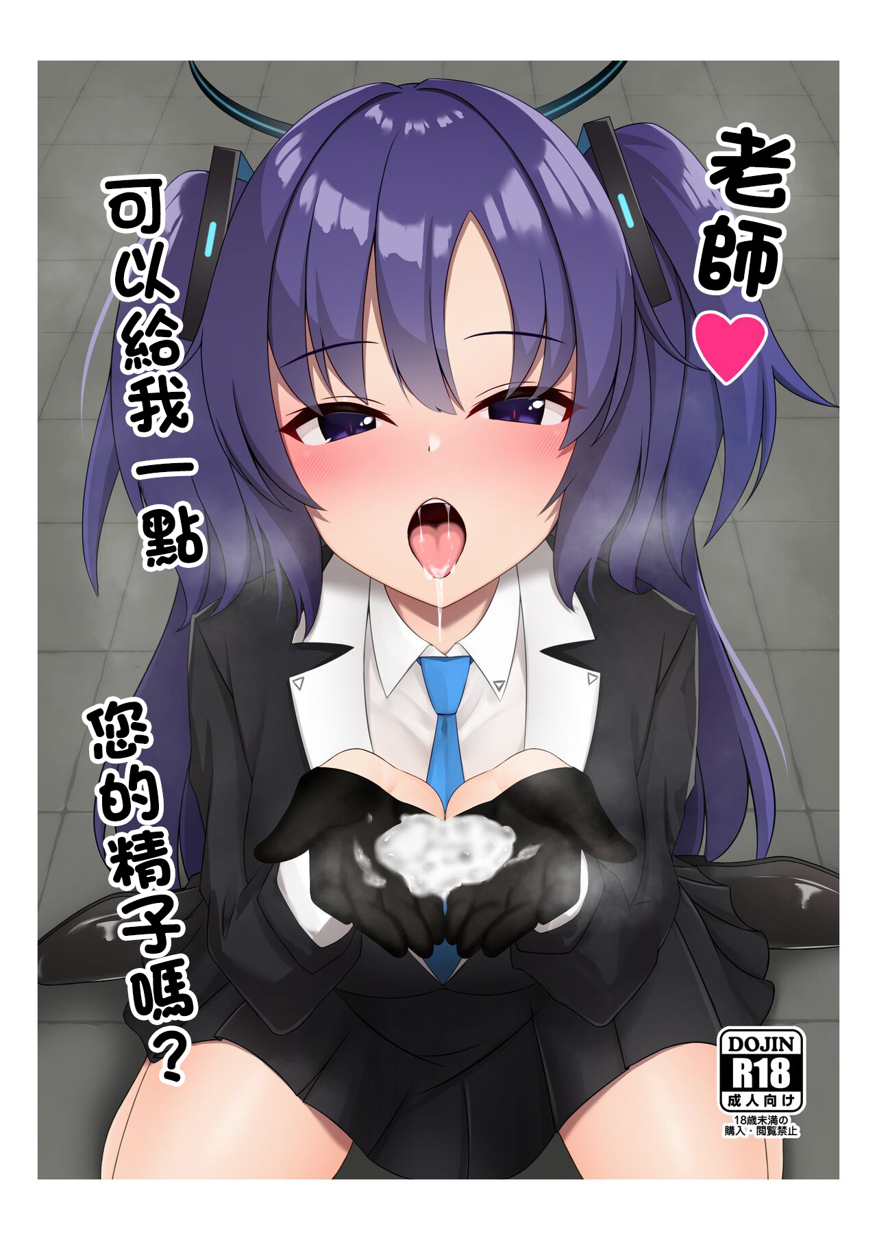 [Rabbit Crown (おおためぐみ)] 先生、ちょっとお精子いただけますか (ブルーアーカイブ) [DL版] numero di immagine  1