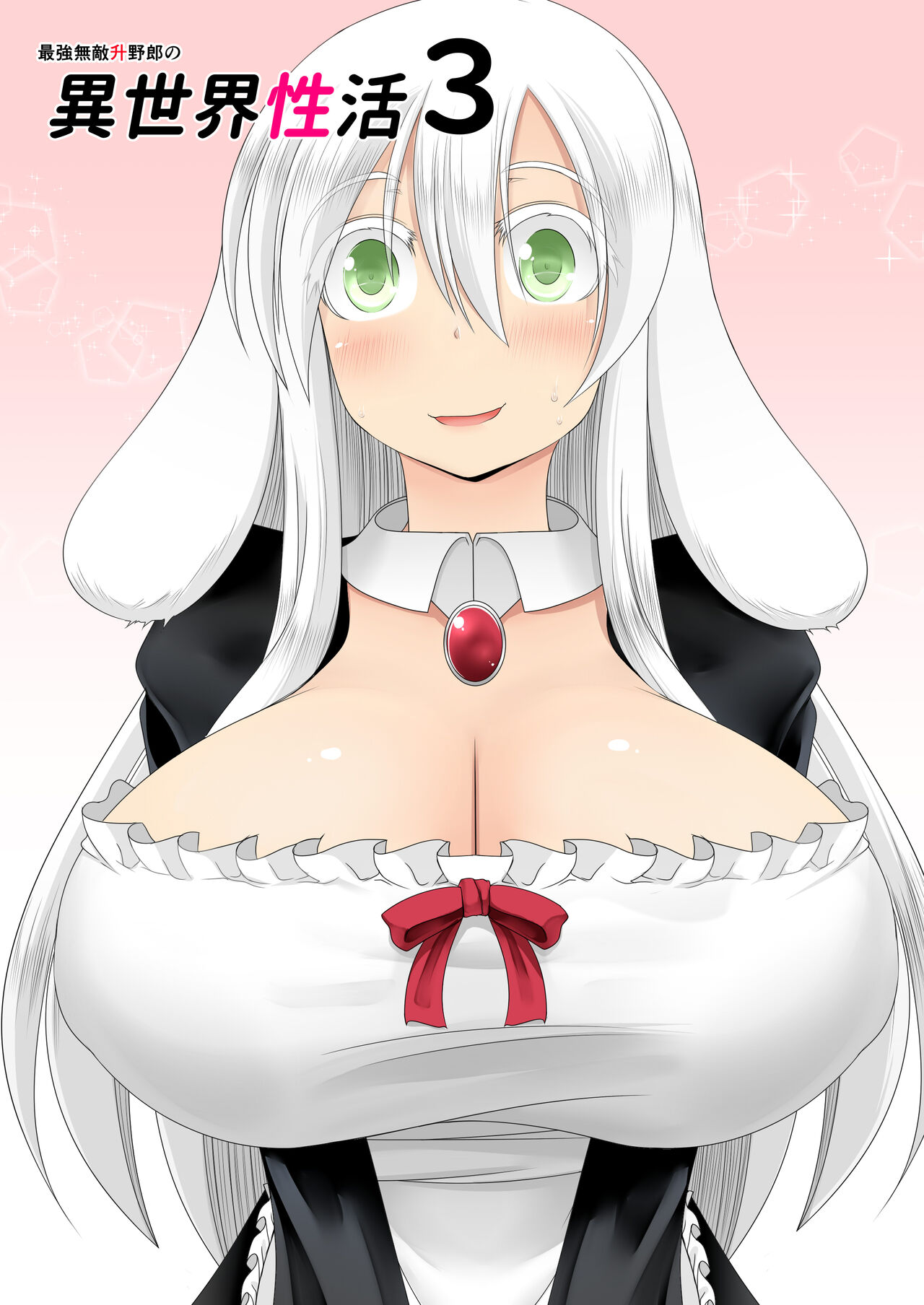 [不確定空間] 最強無敵升野郎の異世界性活3 Bildnummer 2