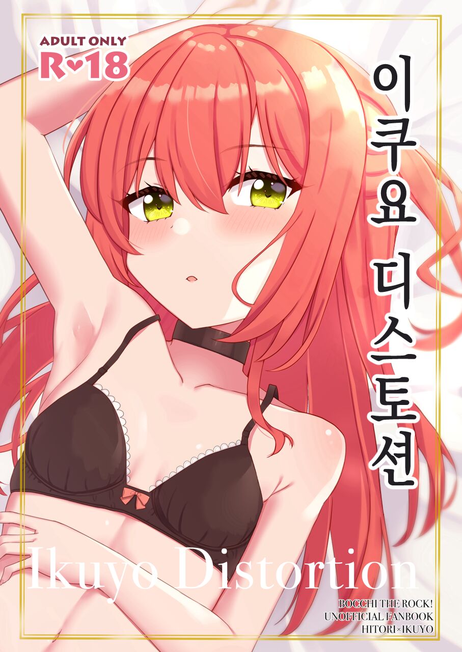 (C103) [Flower Classe (Yonaka Ao)] Ikuyo Distortion | 이쿠요 디스토션 (Bocchi the Rock!) [Korean] imagen número 1
