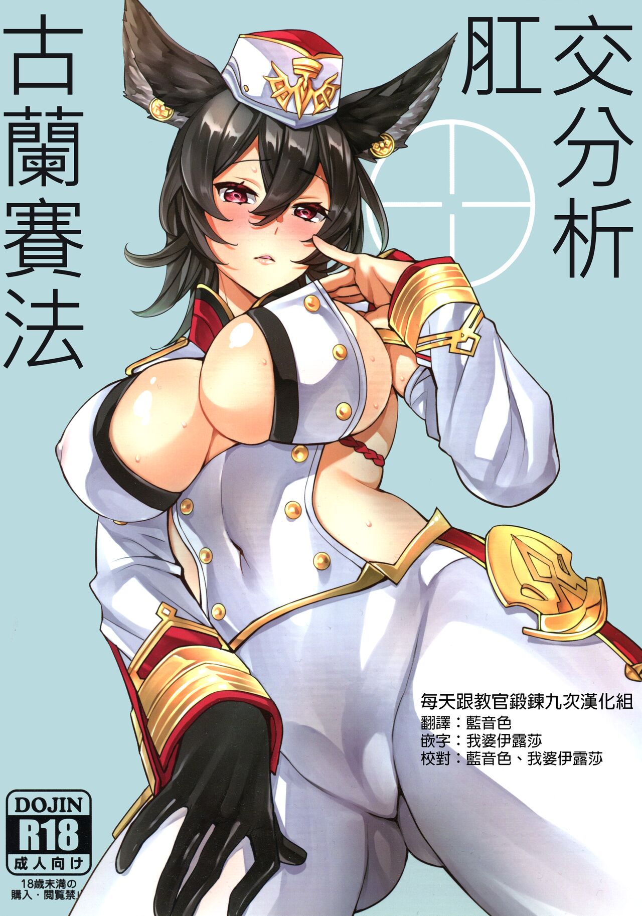 (C97) [Clover Kai (Emua)] Grandcypher Analytics | 格蘭賽法的的肛交分析 (Granblue Fantasy) [Chinese] [每天跟教官鍛鍊九次漢化組] Bildnummer 2