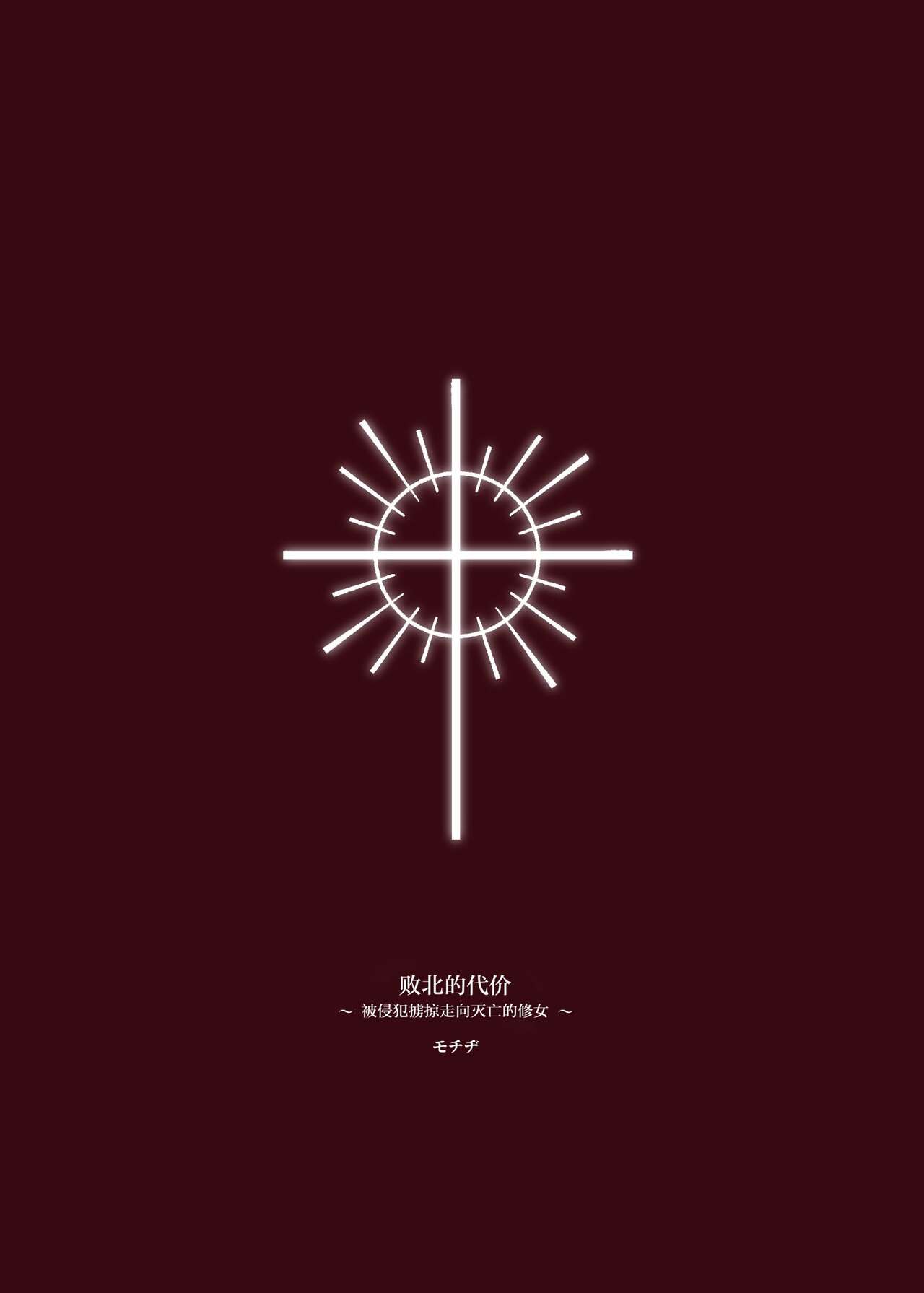 [Beans Mame (Mochiji)] Haiboku no Daishou ~Okasare Ubaware Hametsu suru Shuudoujou~ [Chinese] [Digital] 46eme image