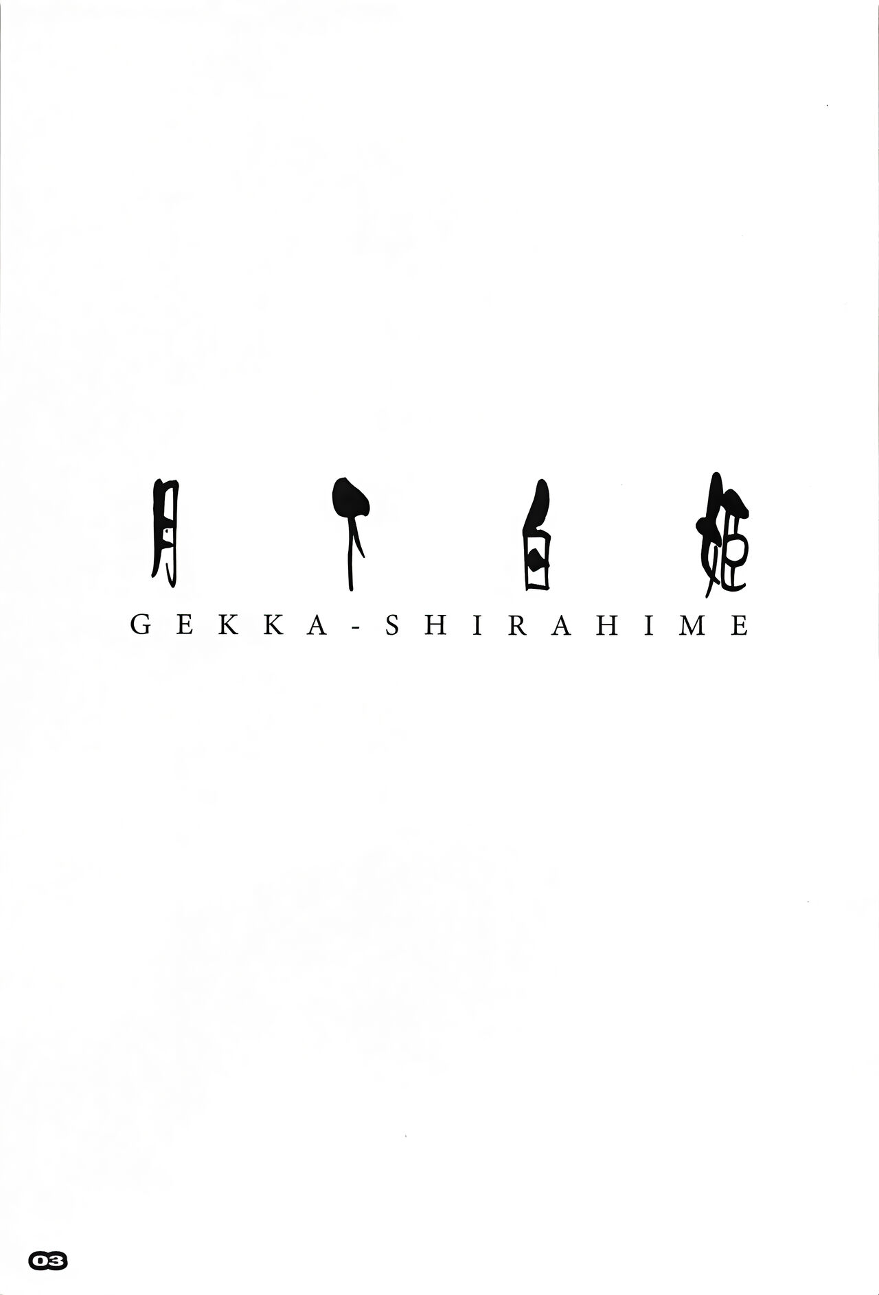 (C99) [RYU-SEKI-DO (Nagare Hyo-go)] Gekka Shirahime (Tsukihime) [Chinese] [白杨汉化组] 图片编号 2