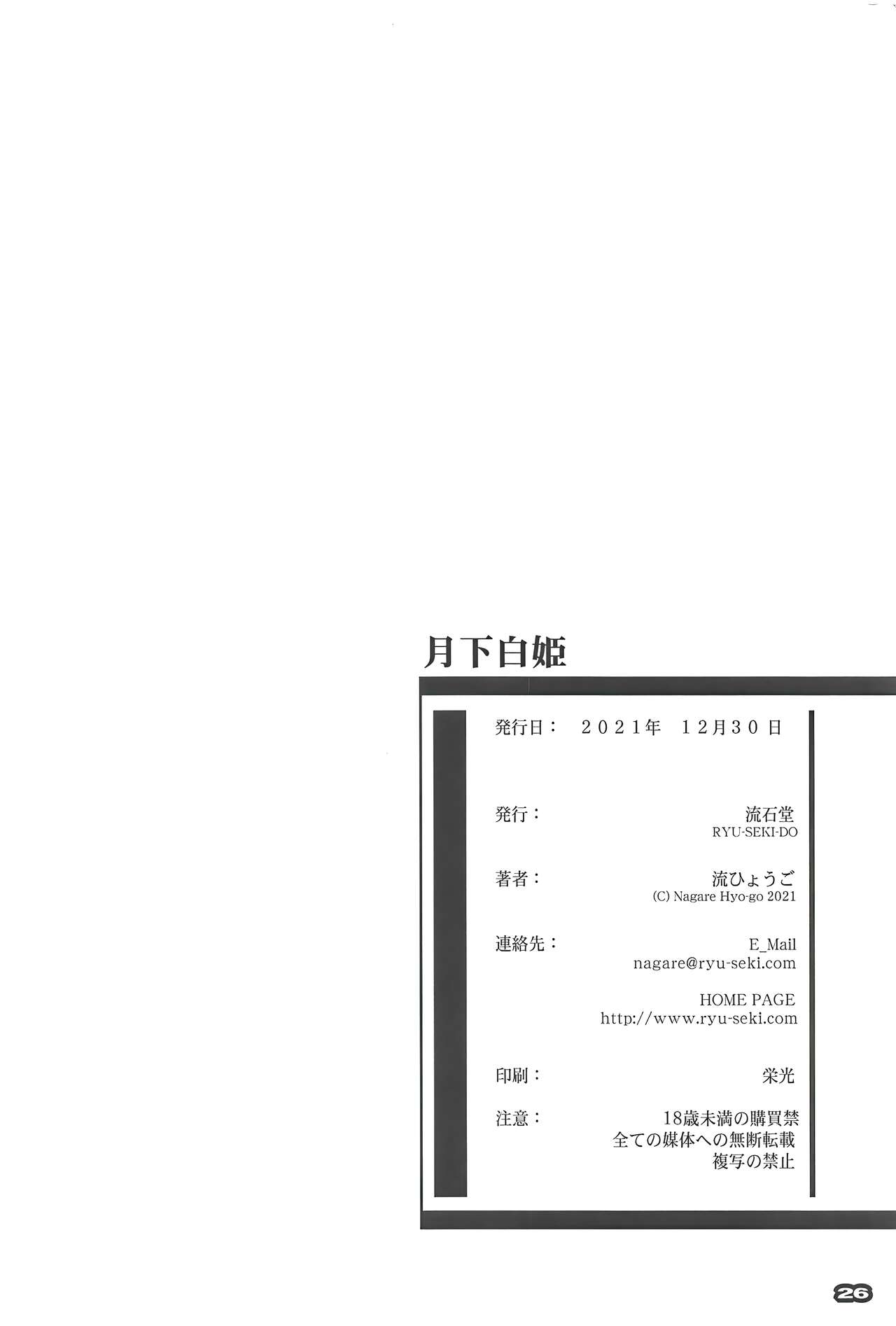 (C99) [RYU-SEKI-DO (Nagare Hyo-go)] Gekka Shirahime (Tsukihime) [Chinese] [白杨汉化组] 图片编号 25