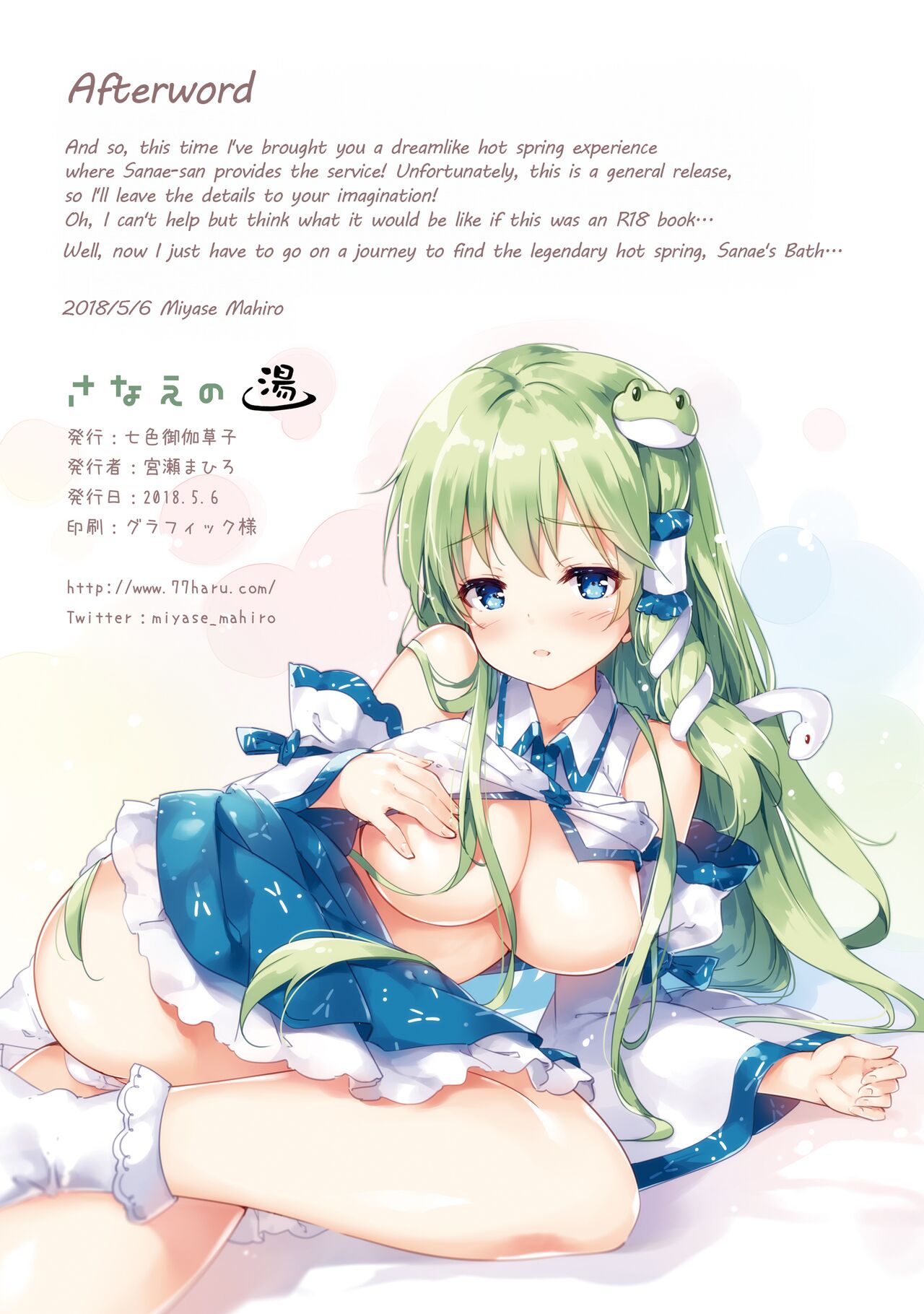 [Nanairo Otogizoushi (Miyase Mahiro)] Sanae no Yu (Touhou Project) [English] [Digital] numero di immagine  12