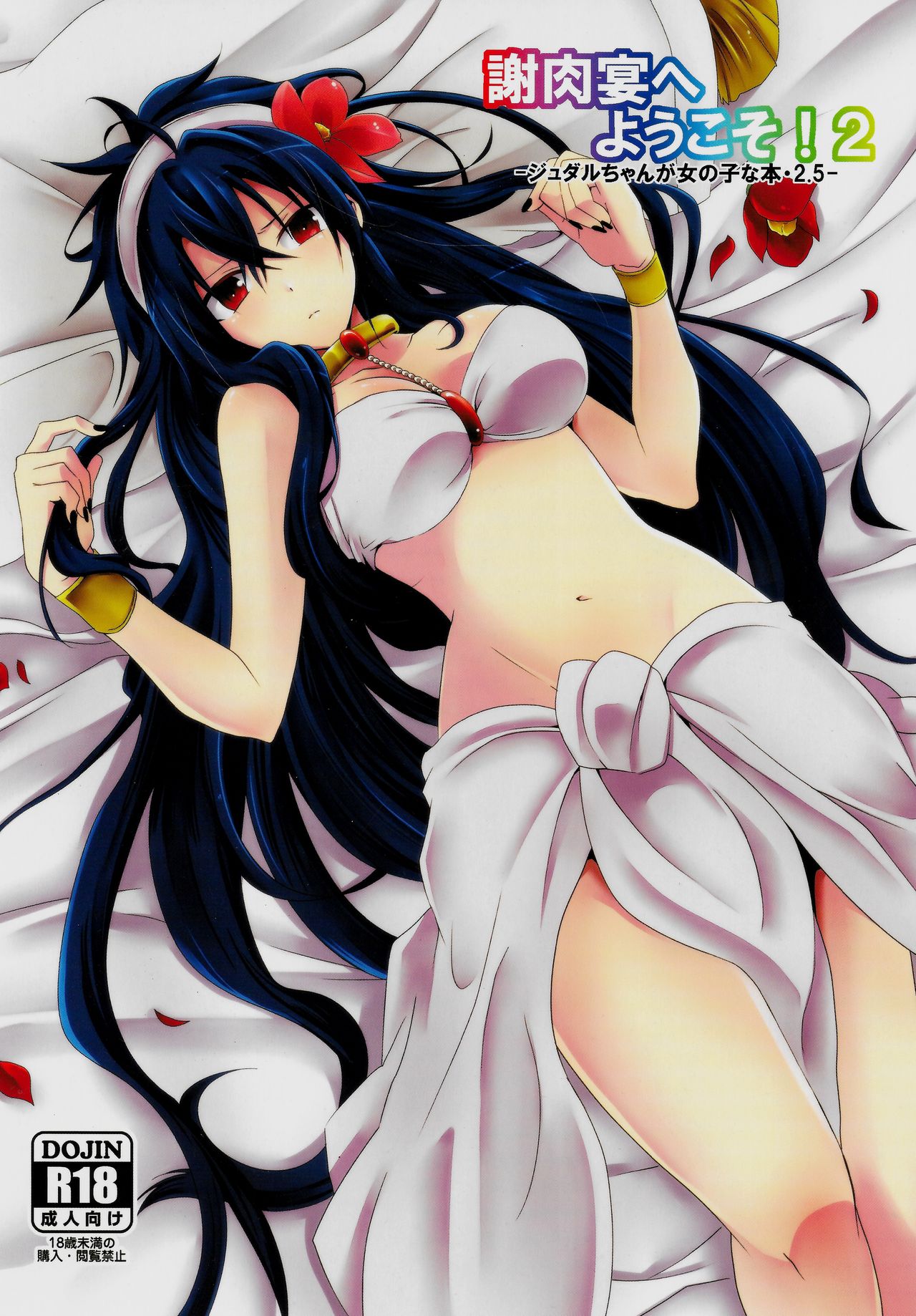 [360°C (Natsu)] Shanikuen e youkoso! 2 -Judal-chan ga Onnanoko na Hon 2.5- (Magi: The Labyrinth of Magic) [Textless] 이미지 번호 1