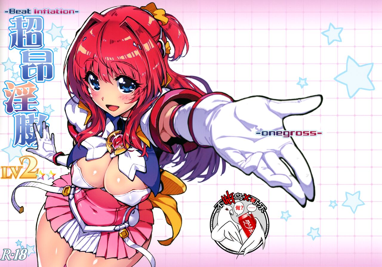 (SC2021 Spring) [ONEGROSS (144)] Choukou Inbou -Beat inflation- LV2 (Choukou Tenshi Escalayer)[Chinese][可乐不咕鸟联合汉化] 画像番号 1