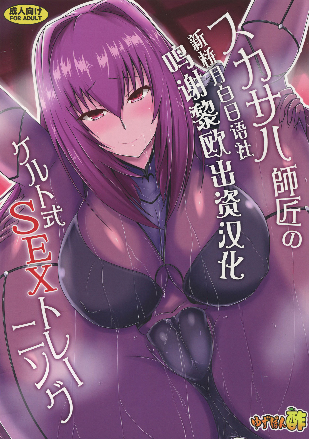 (C95) [Yuzuponz (Jiseki)] Scathach Shishou no Celt Shiki SEX Training (Fate/Grand Order) [Chinese] [黎欧×新桥月白日语社] image number 1