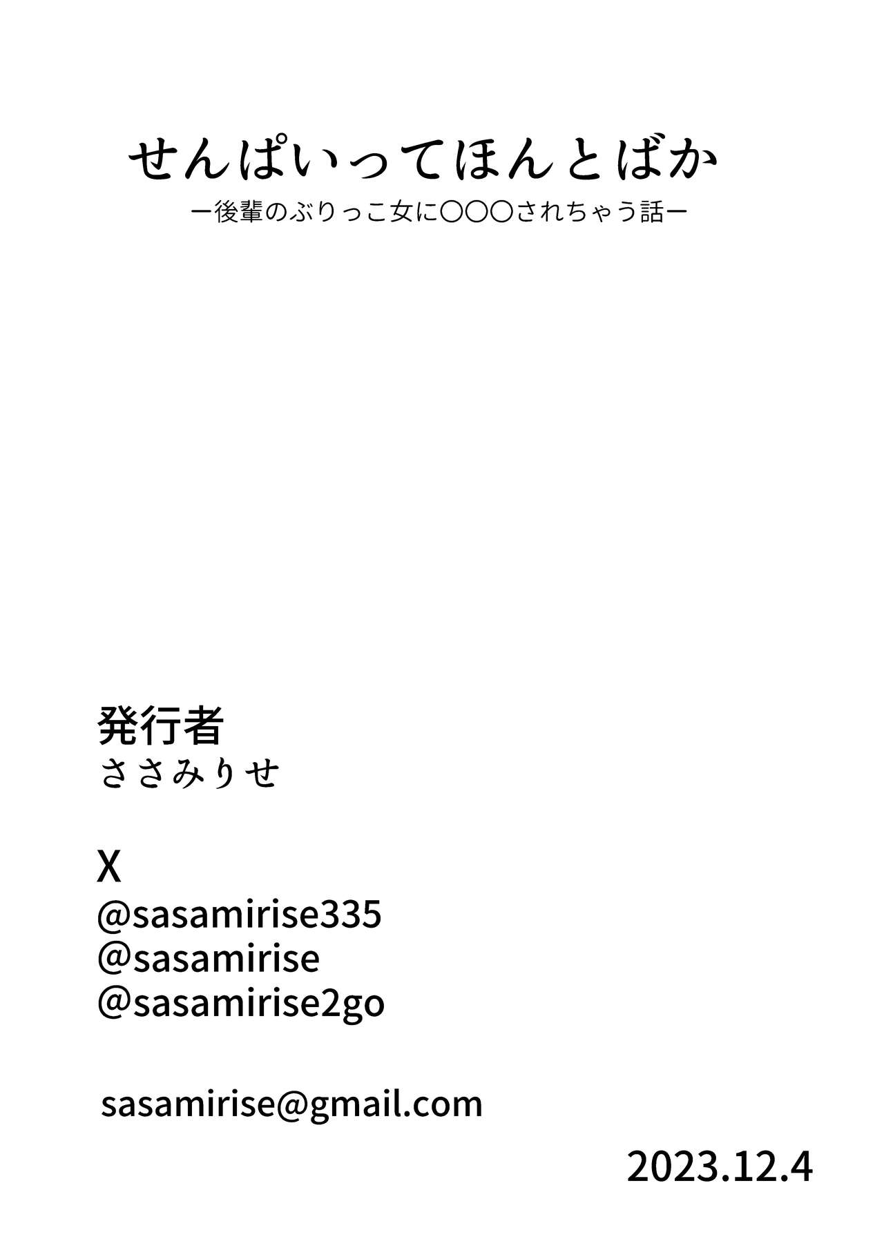 [Sasamirise] Senpai tte Honto Baka -Kouhai no Burikko Onna ni Suki ni Sarechau Hanashi- 이미지 번호 32