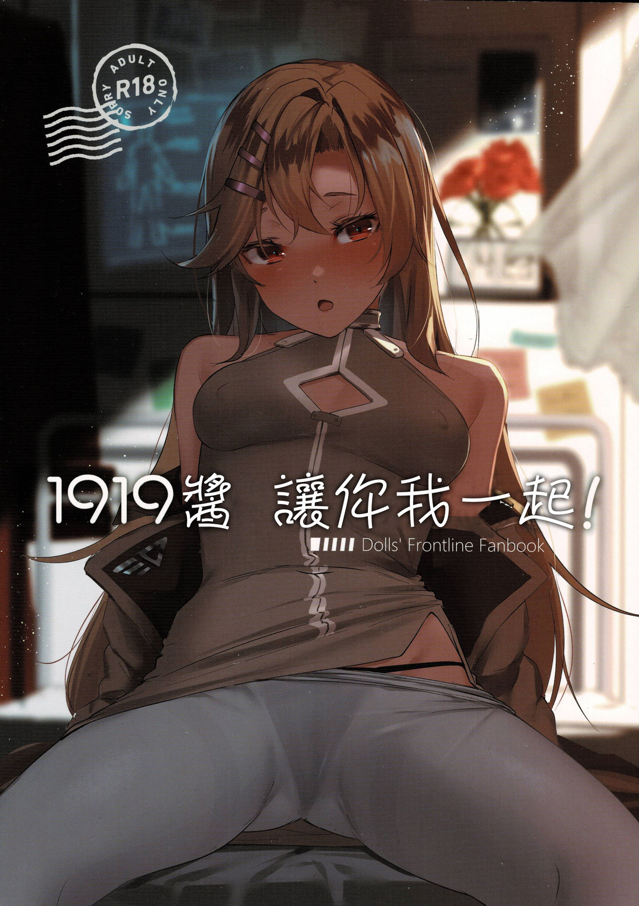 (C97) [10pasec no Kanata (Satsuki Neko)] 1919-chan to Iku! (Girls' Frontline) [Chinese] [千岁汉化组] première image