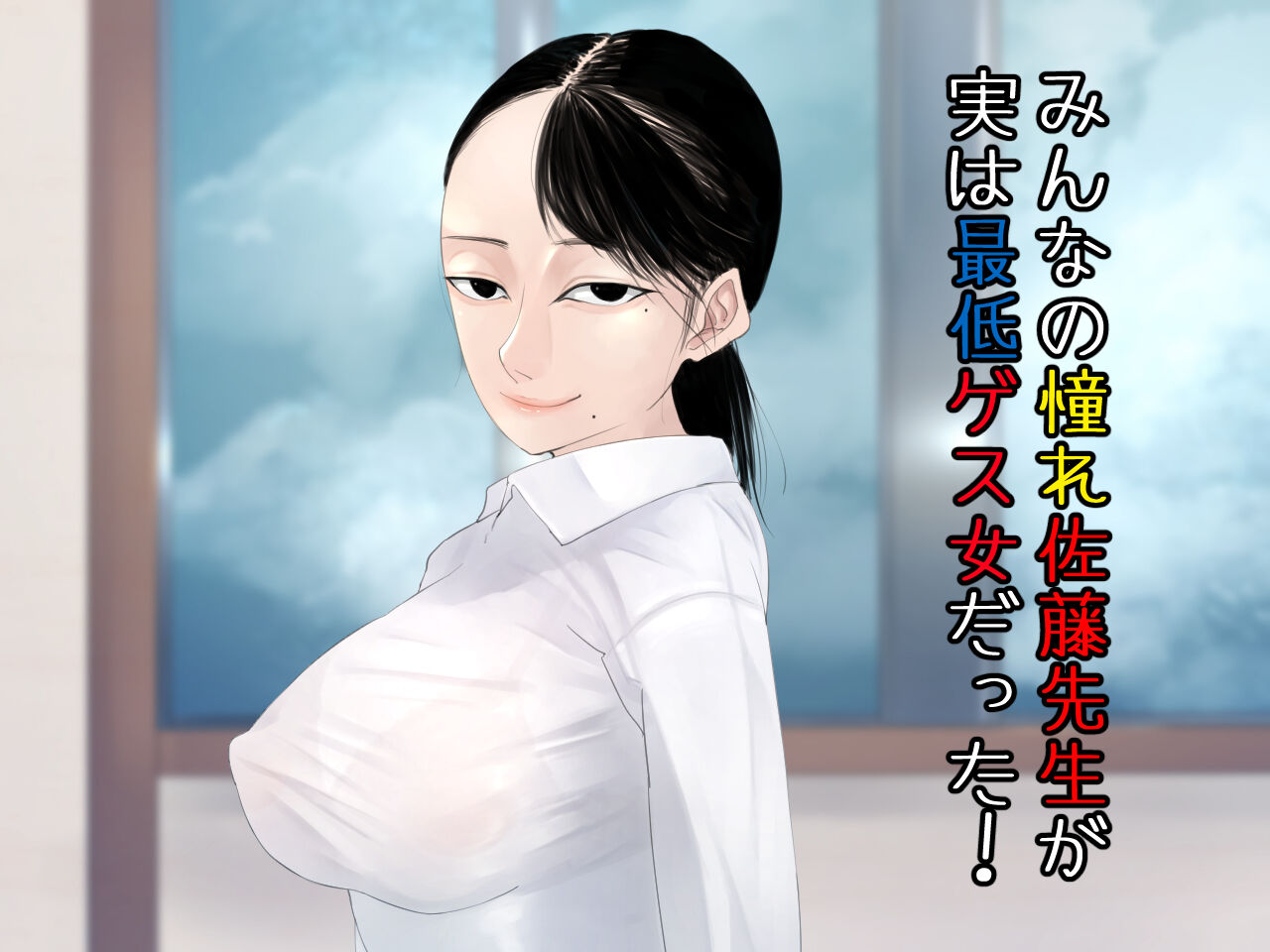 みんなの憧れ佐藤先生が実は最低ゲス女だった！ numero di immagine  1