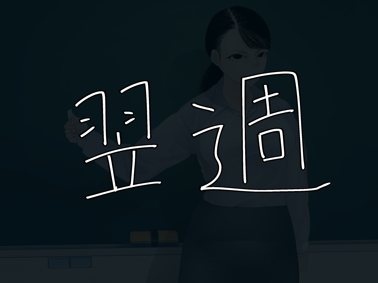 みんなの憧れ佐藤先生が実は最低ゲス女だった！ numero di immagine  147