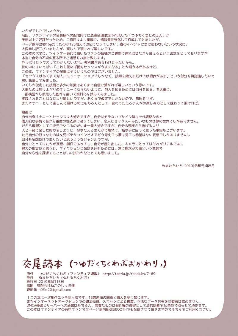 [Yurerutikuwabu (Numata Chihiro)] Koubi Tokuhon [Digital] 25eme image