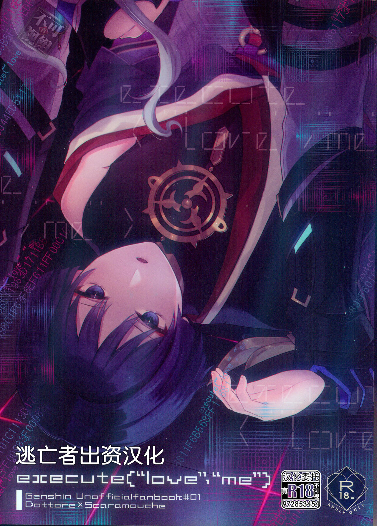 [おなかすいた。  (roge)] execute(“love”，“me”) (原神) [Chinese] [逃亡者×真不可视汉化组] 画像番号 1