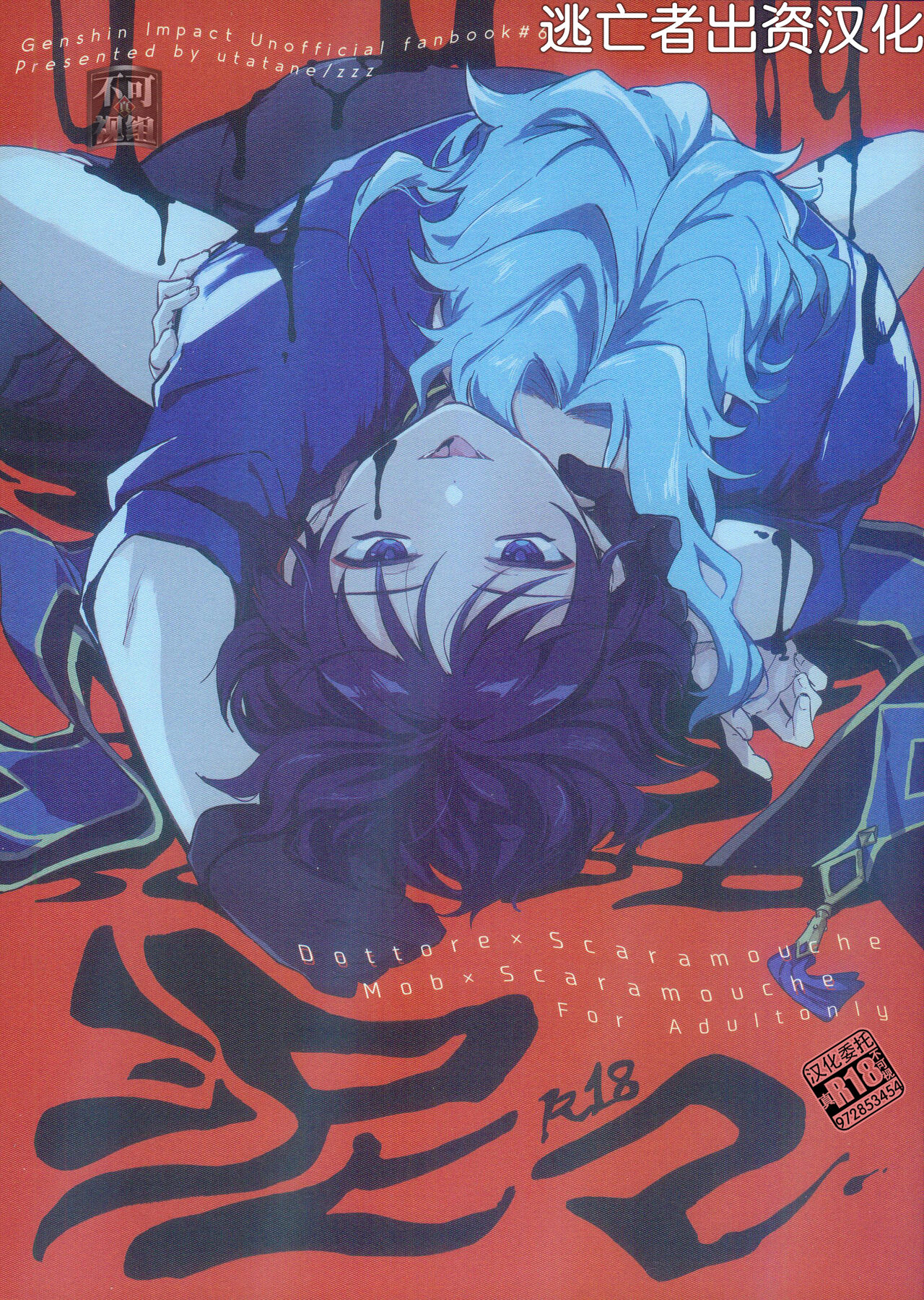 [うたたね (zzz)] 泥々 (原神) [Chinese] [逃亡者×真不可视汉化组] image number 1