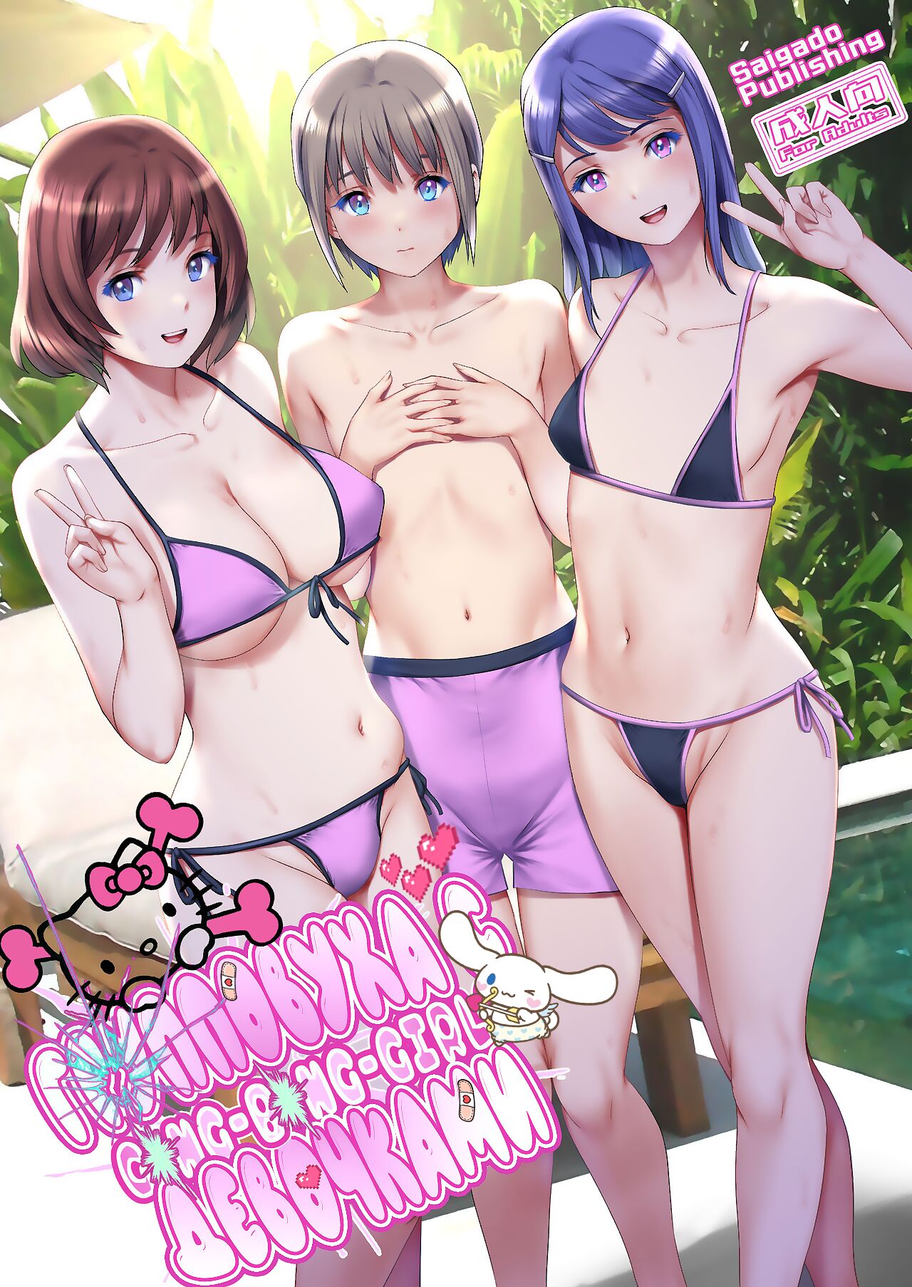 [Saigado] Gang-Bang-GIRLS [Russian] [Nik and Leri] [Digital] 图片编号 1