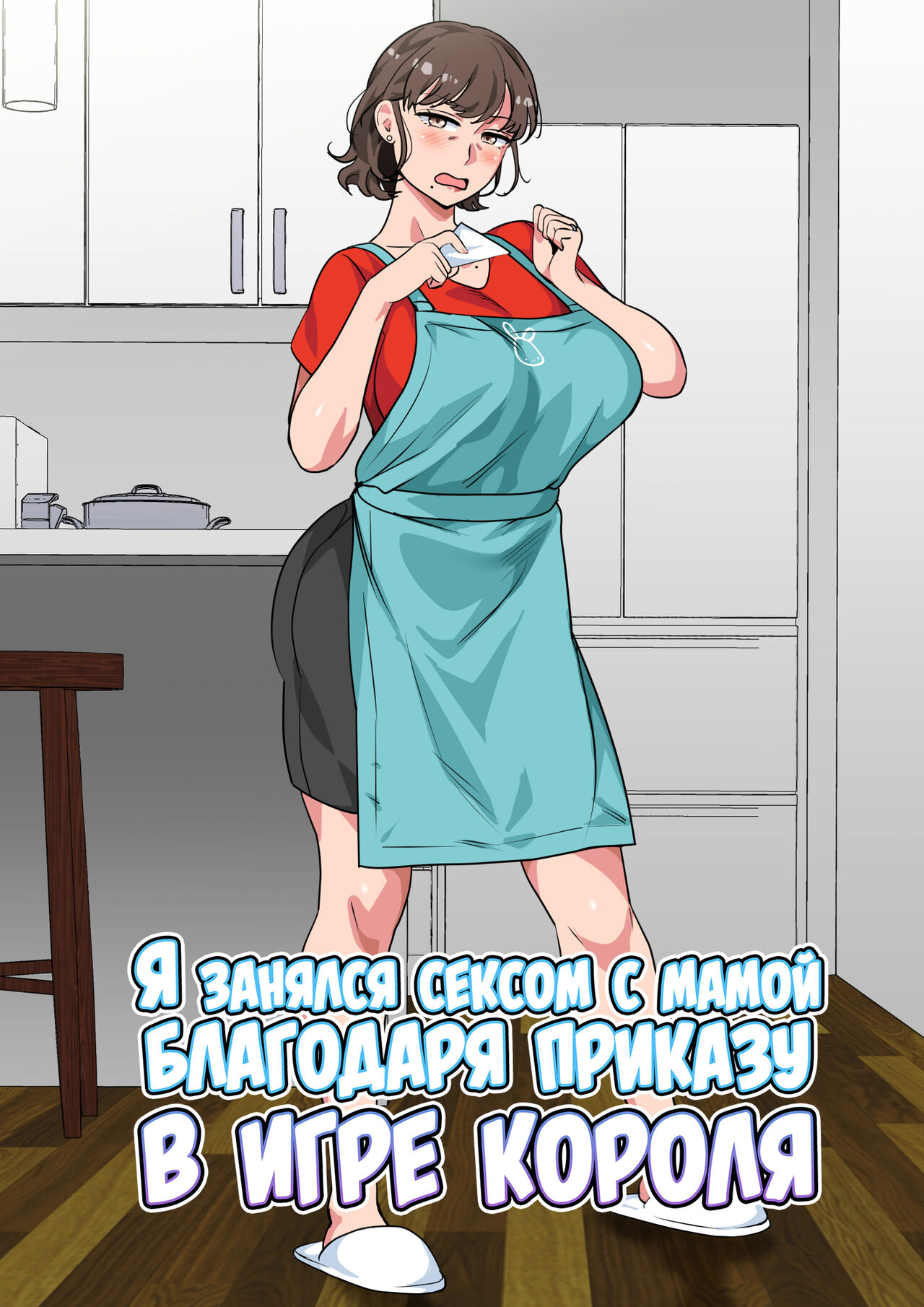 [Circle Spice] Ousama Game no Meirei de Haha to Sex Shita Hanashi | Я занялся сексом с мамой благодаря приказу в игре короля [Russian] [LegOsi] 画像番号 1