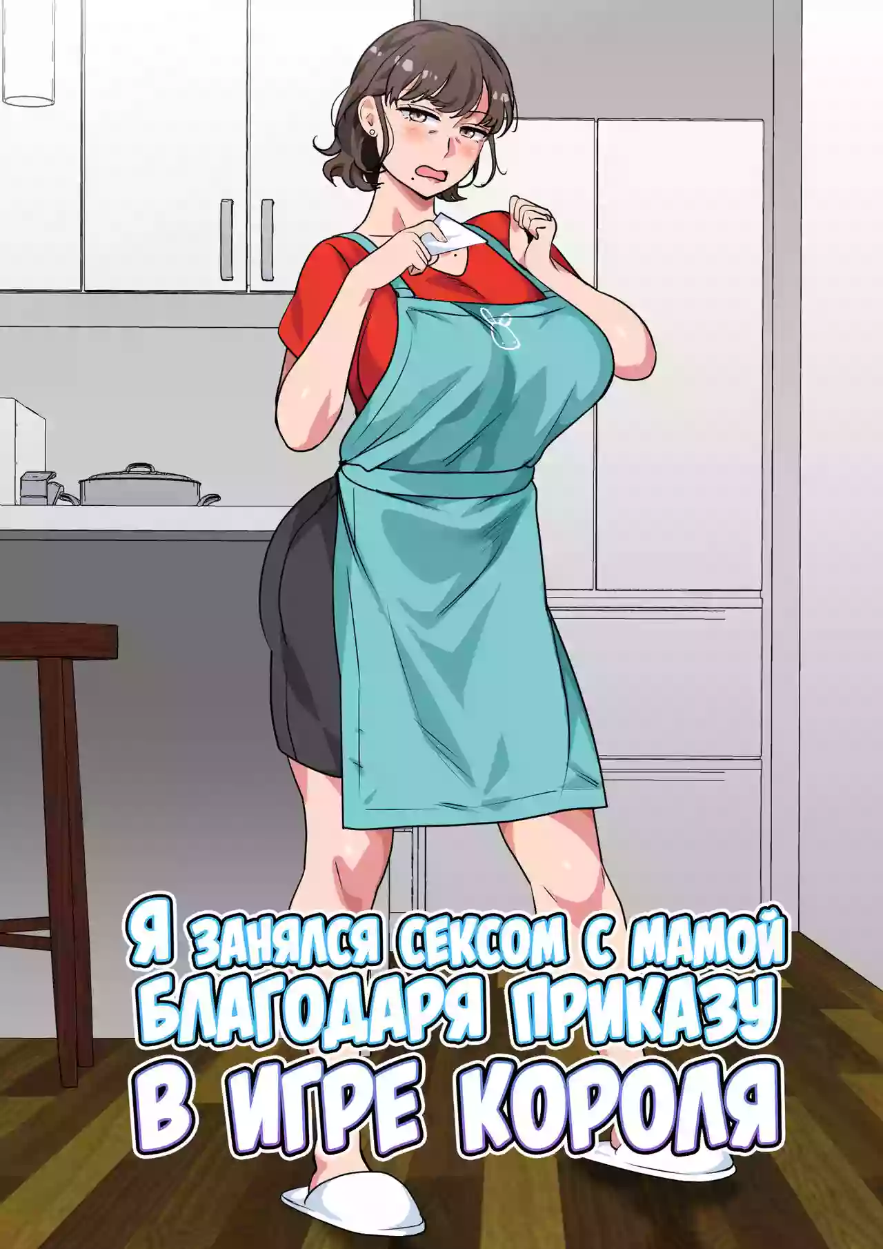 [Circle Spice] Ousama Game no Meirei de Haha to Sex Shita Hanashi | Я занялся сексом с мамой благодаря приказу в игре короля [Russian] [LegOsi]