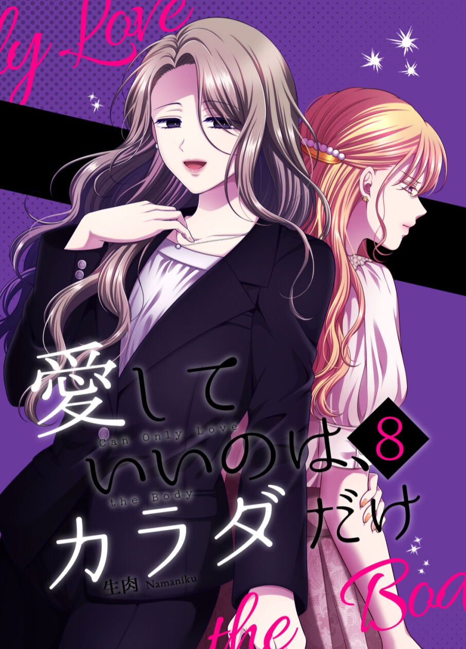 [Tabehoudai (Namaniku)] Aishite Ii no wa, Karada dake 8 [Chinese] [透明声彩汉化组] [Digital] 画像番号 1